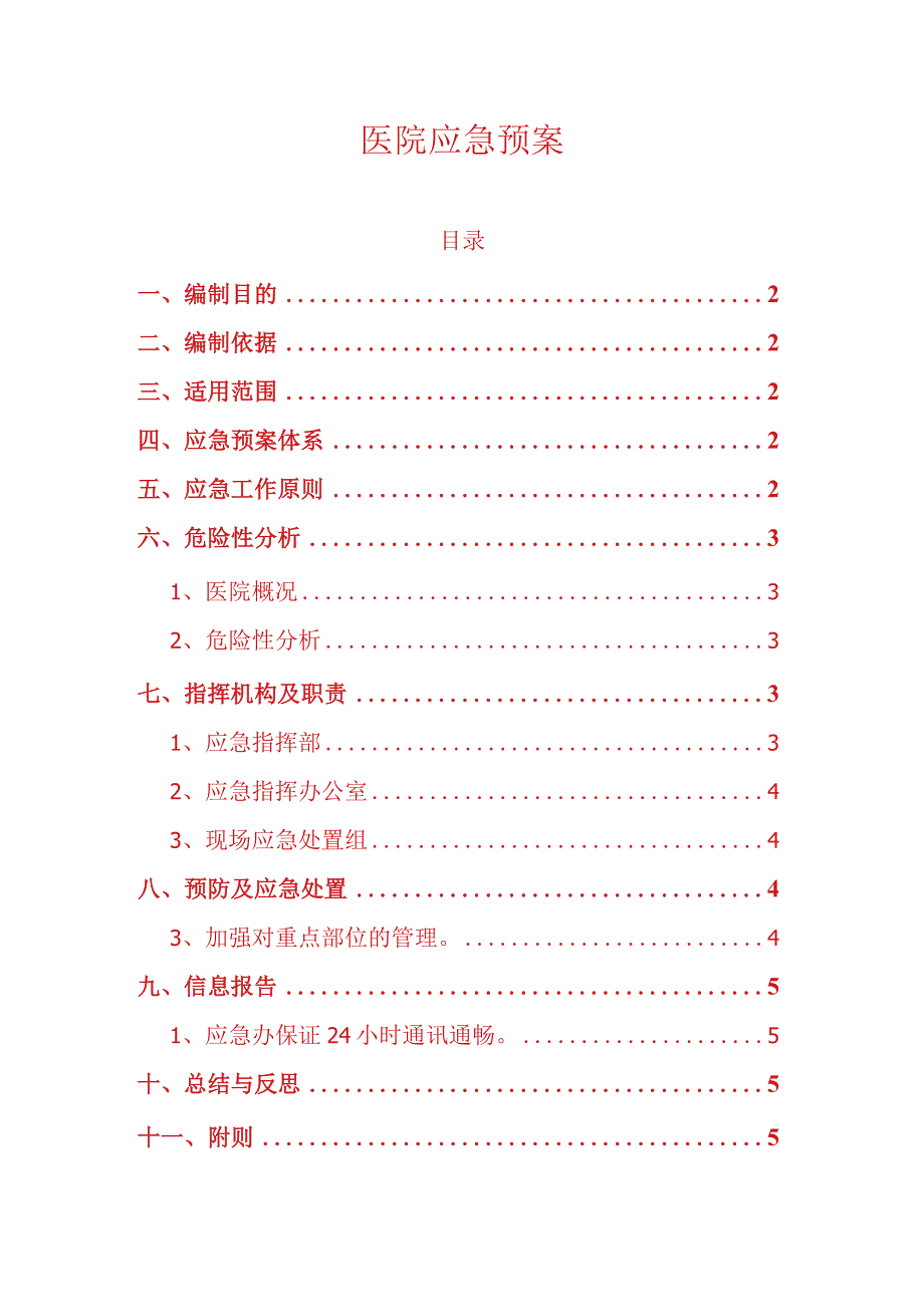 医院应急预案.docx_第1页