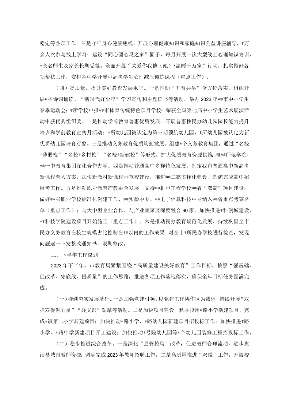 （范文）2023年教育局上半年工作总结及下半年工作谋划.docx_第2页