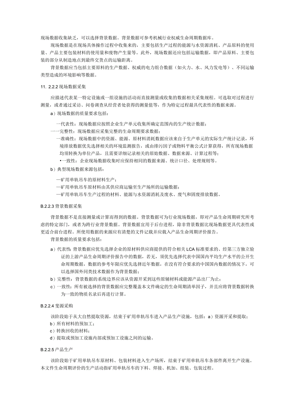 绿色设计产品矿用单轨吊车检验方法和指标计算方法、生命周期评价方法.docx_第3页