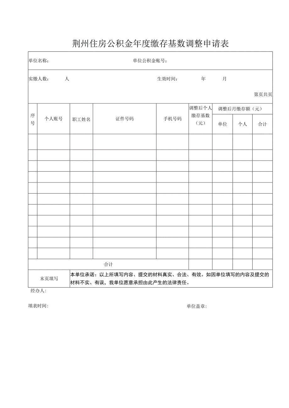 荆州住房公积金年度缴存基数调整申请表.docx_第1页