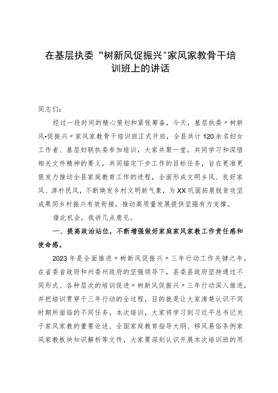 在基层执委“树新风·促振兴”家风家教骨干培训班上的讲话.docx_第1页