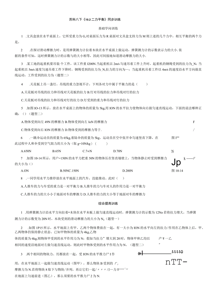 9.1-二力平衡-练习.docx_第1页