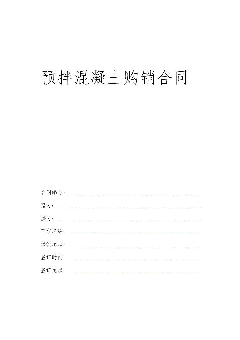 预拌混凝土购销合同.docx_第1页