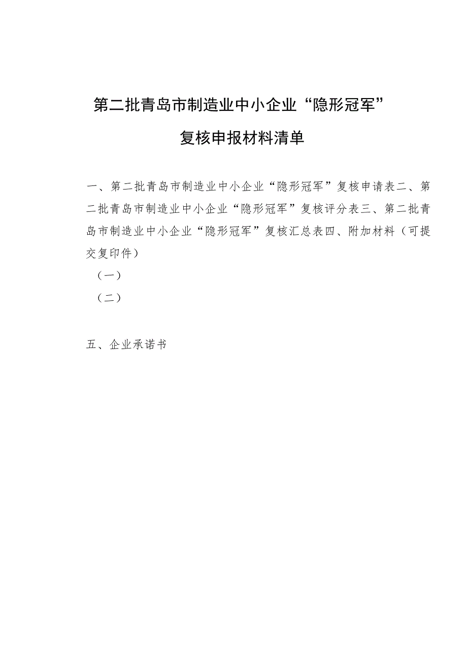 第二批青岛市制造业中小企业“隐形冠军”复核申请书.docx_第2页