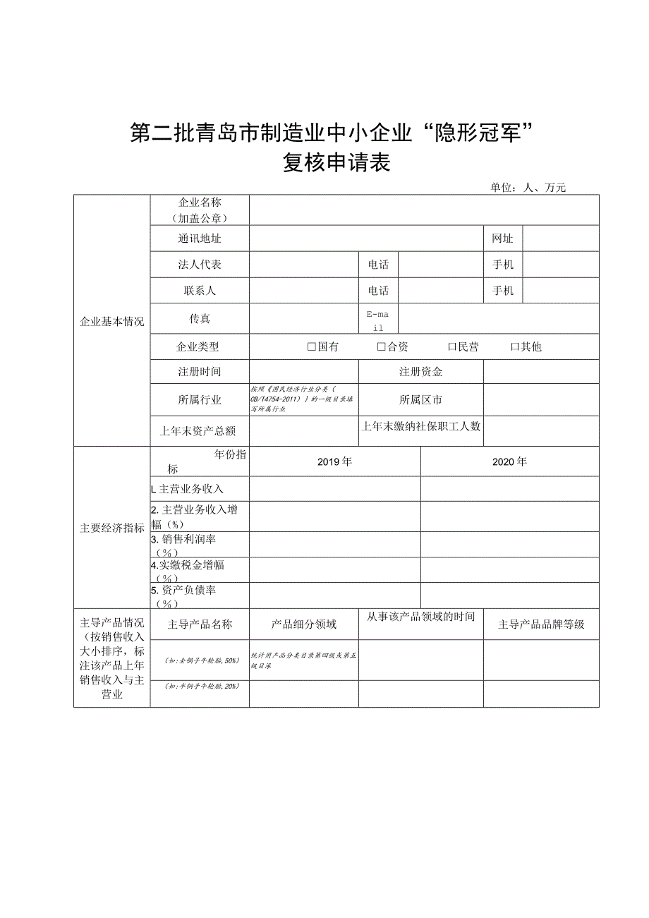 第二批青岛市制造业中小企业“隐形冠军”复核申请书.docx_第3页