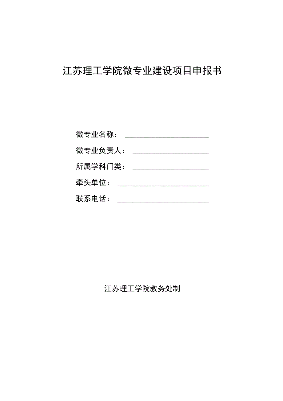 江苏理工学院微专业建设项目申报书.docx_第1页