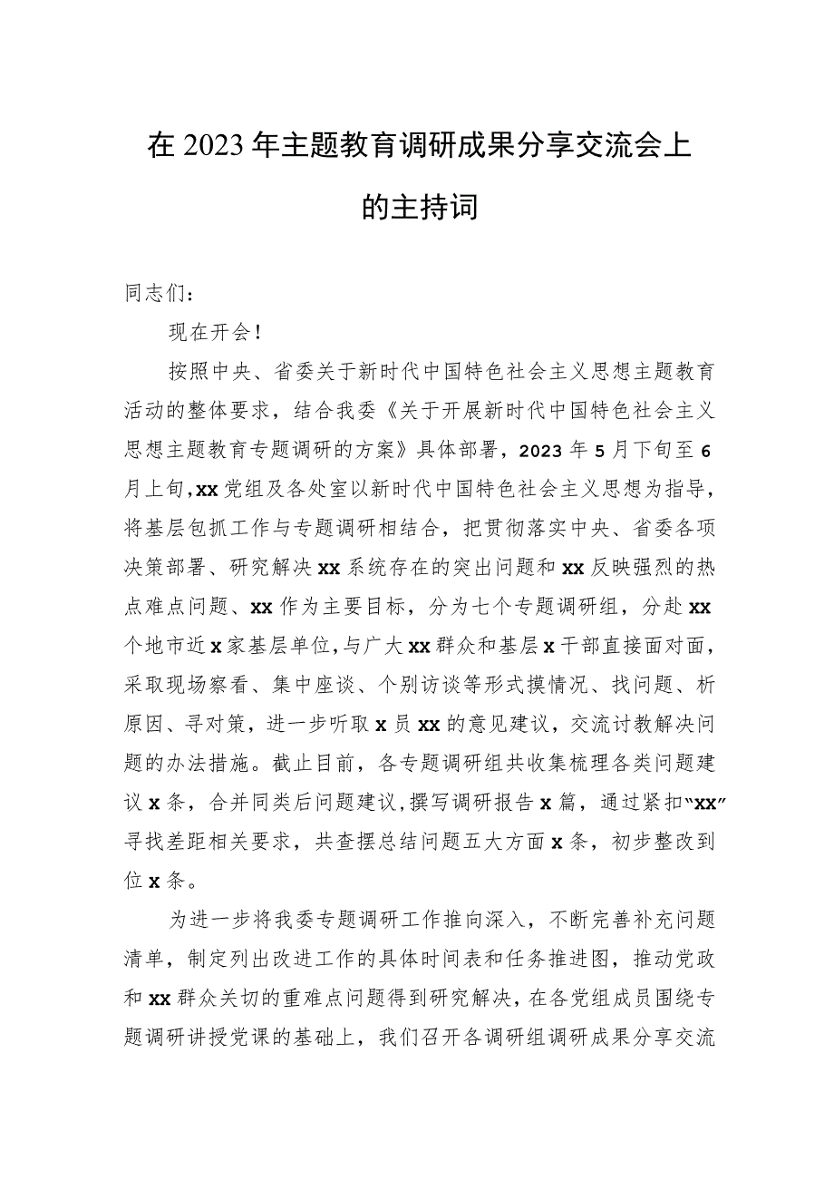 在2023年主题教育调研成果分享交流会上的主持词.docx_第1页