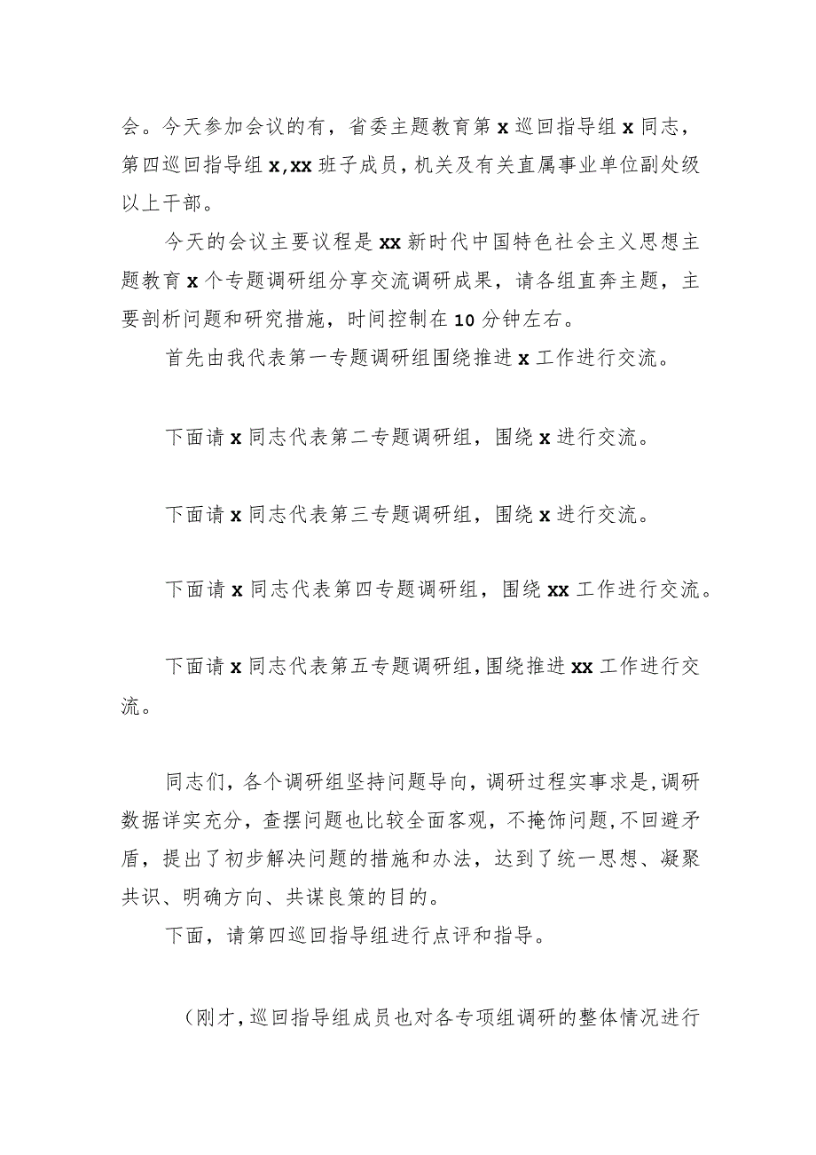 在2023年主题教育调研成果分享交流会上的主持词.docx_第2页