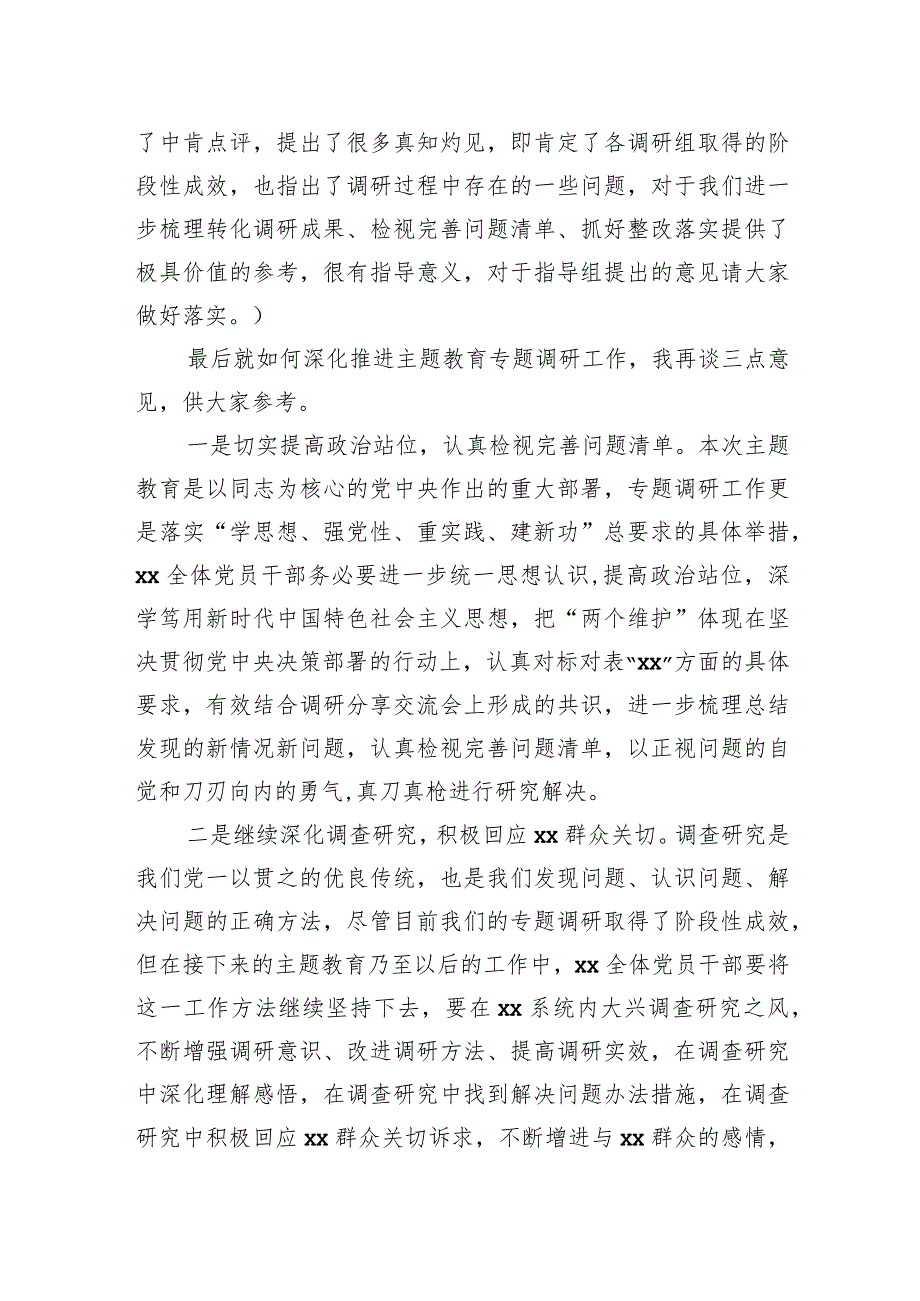 在2023年主题教育调研成果分享交流会上的主持词.docx_第3页