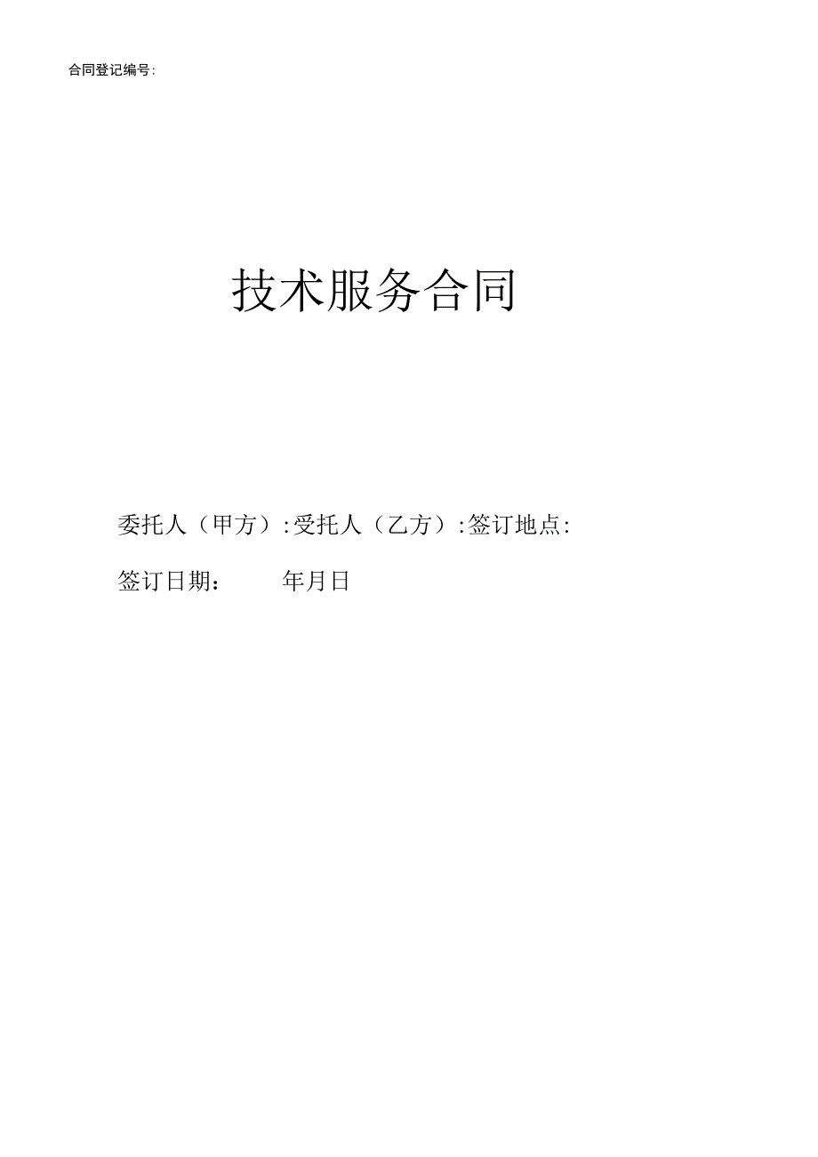 信息科技公司技术服务合同.docx_第1页