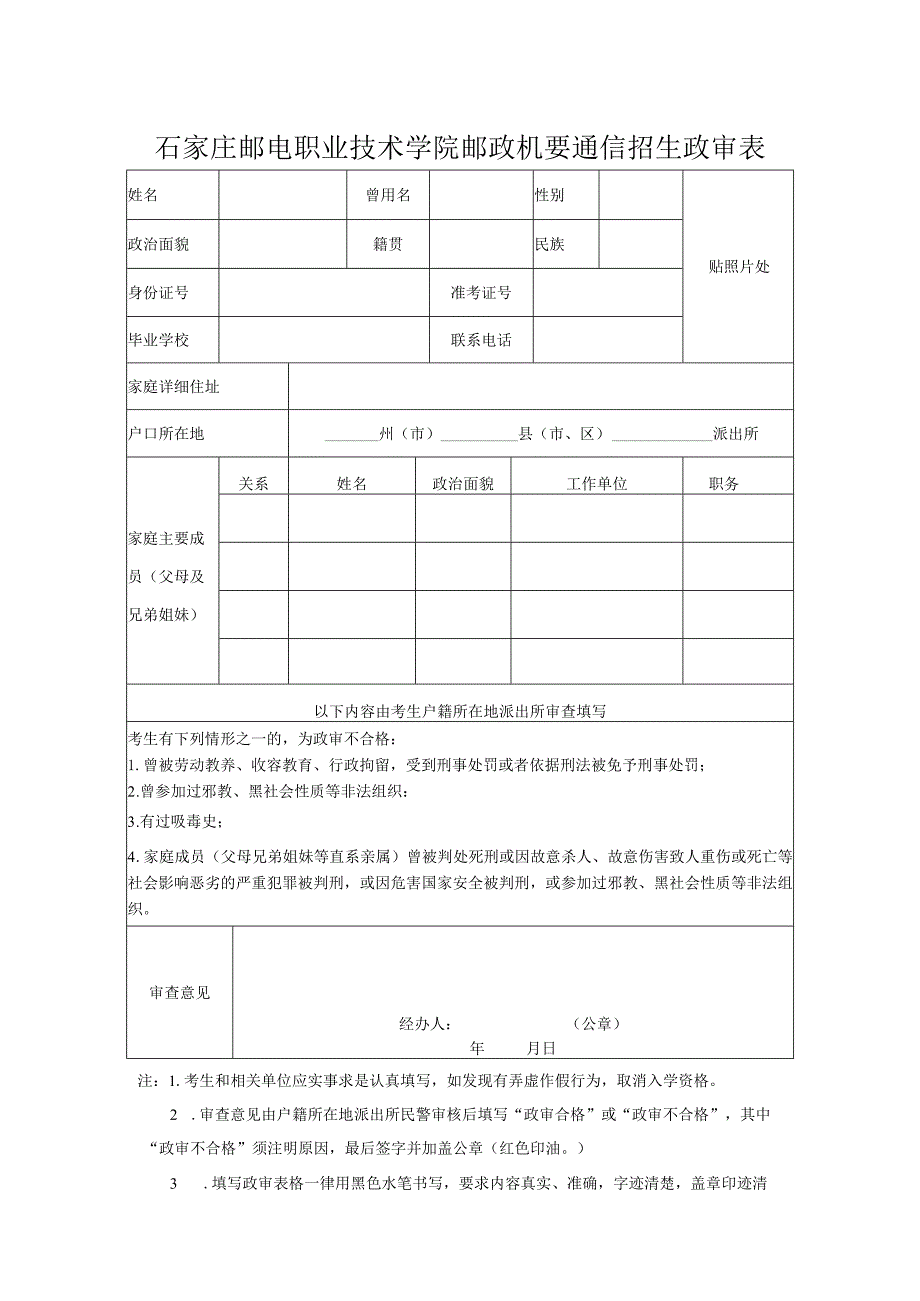 石家庄邮电职业技术学院邮政机要通信招生政审表.docx_第1页