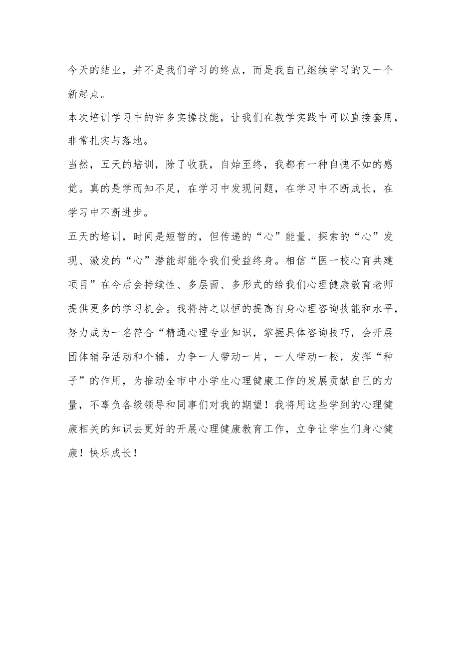 2023年某市在XX学校专兼职心理教师培训心得体会.docx_第3页