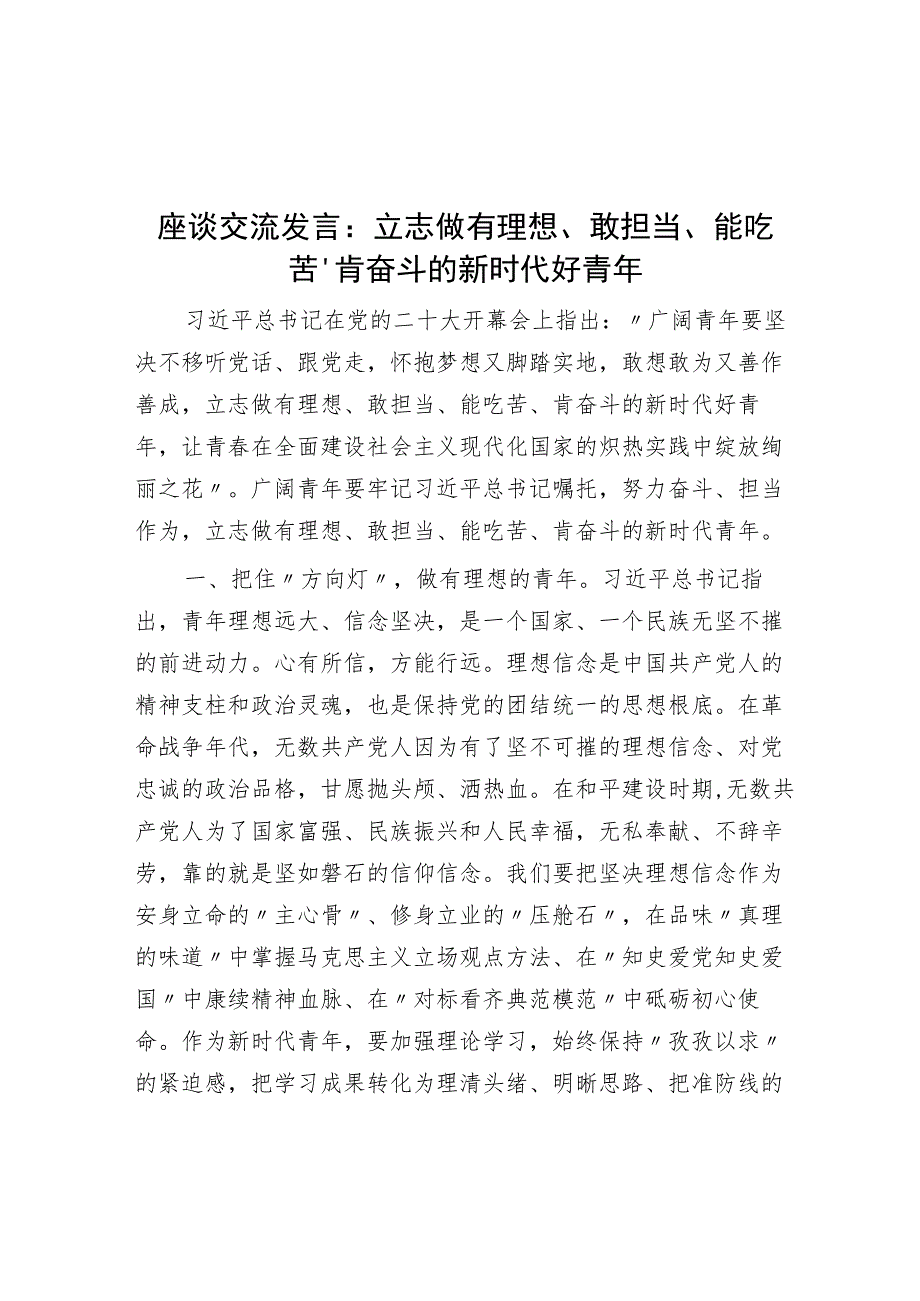 座谈交流发言：立志做有理想、敢担当、能吃苦、肯奋斗的新时代好青年.docx_第1页