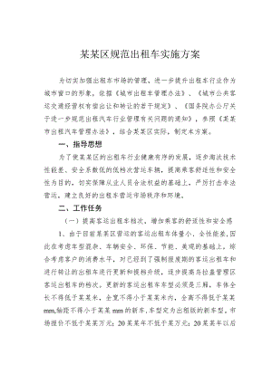 某某区规范出租车实施方案.docx