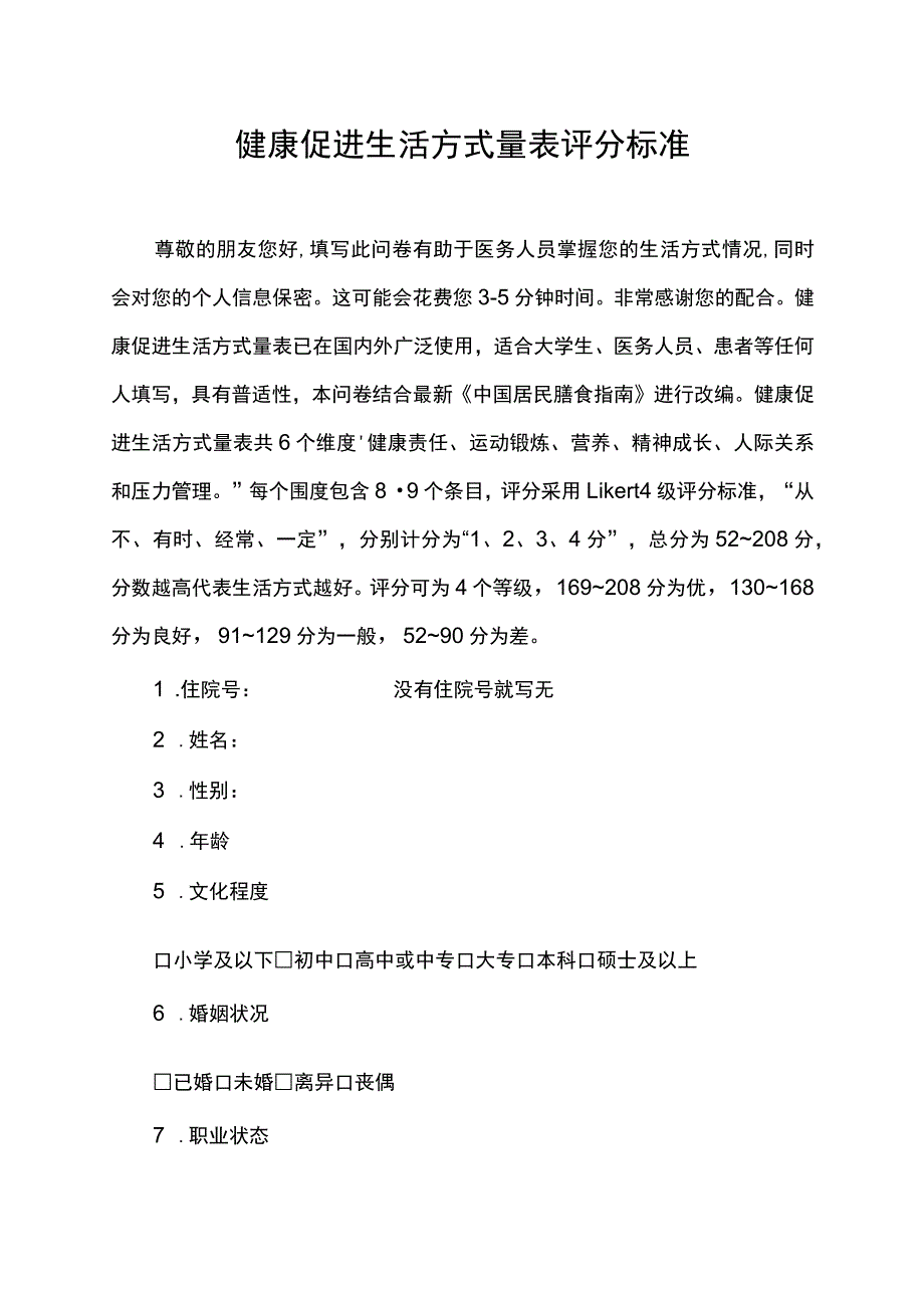 健康促进生活方式量表评分标准.docx_第1页