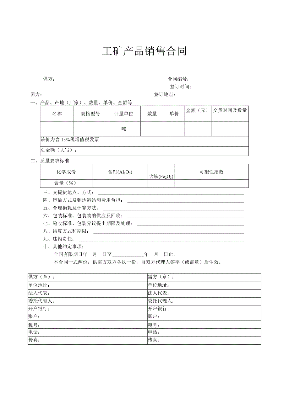 工矿产品销售合同.docx_第1页