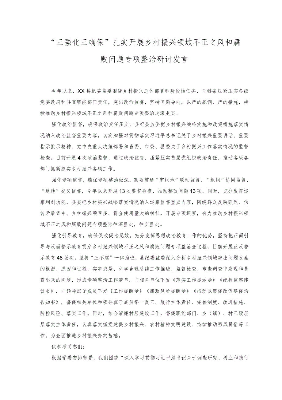 2023年“三强化三确保” 扎实开展乡村振兴领域不正之风和腐败问题专项整治研讨发言.docx_第1页