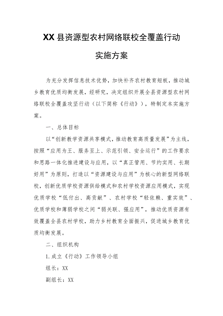 XX县资源型农村网络联校全覆盖行动实施方案.docx_第1页