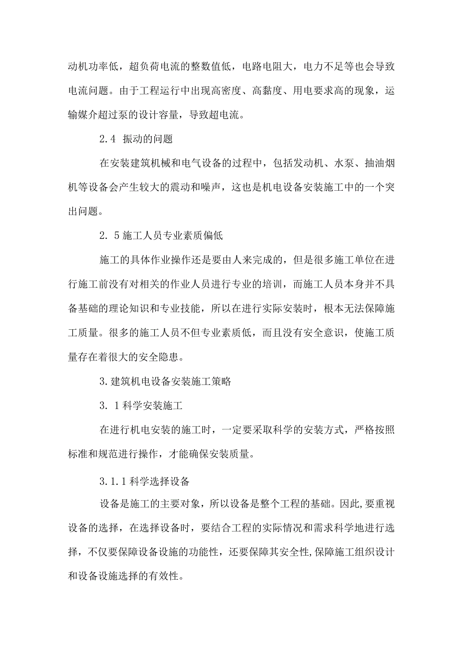 【精品文档】建筑机电设备安装施工问题及对策（整理版）.docx_第3页