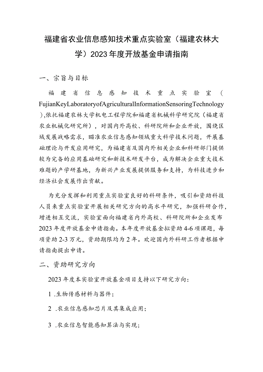 福建省农业信息感知技术重点实验室福建农林大学2023年度开放基金申请指南.docx_第1页