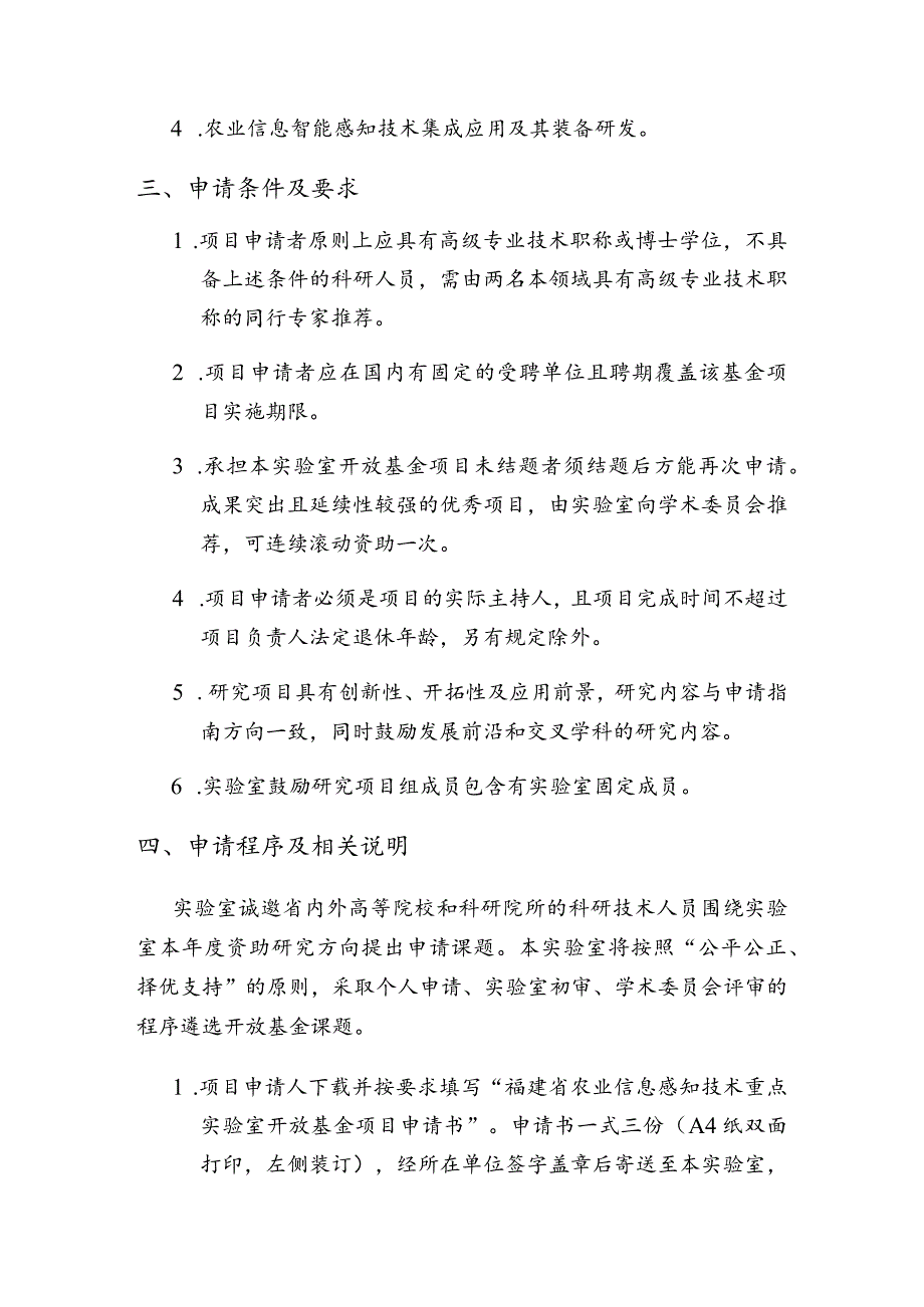 福建省农业信息感知技术重点实验室福建农林大学2023年度开放基金申请指南.docx_第2页