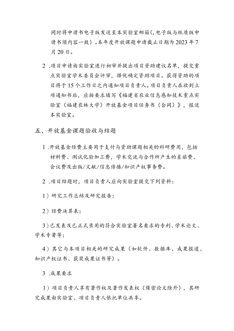 福建省农业信息感知技术重点实验室福建农林大学2023年度开放基金申请指南.docx_第3页