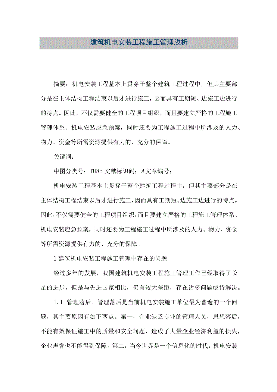 【精品文档】建筑机电安装工程施工管理浅析（整理版）.docx_第1页