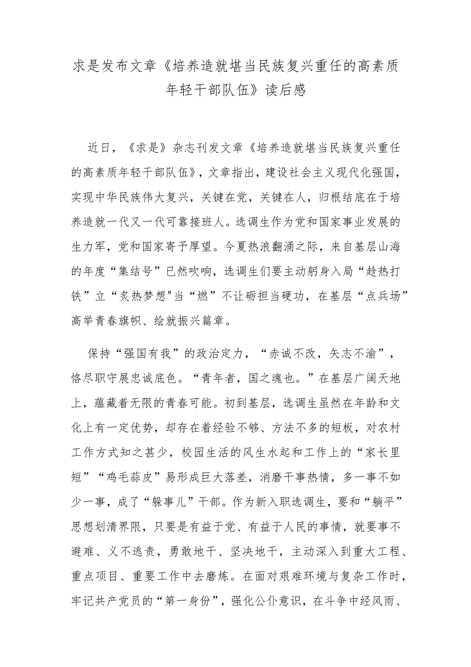 求是发布文章《培养造就堪当民族复兴重任的高素质年轻干部队伍》读后感.docx_第1页