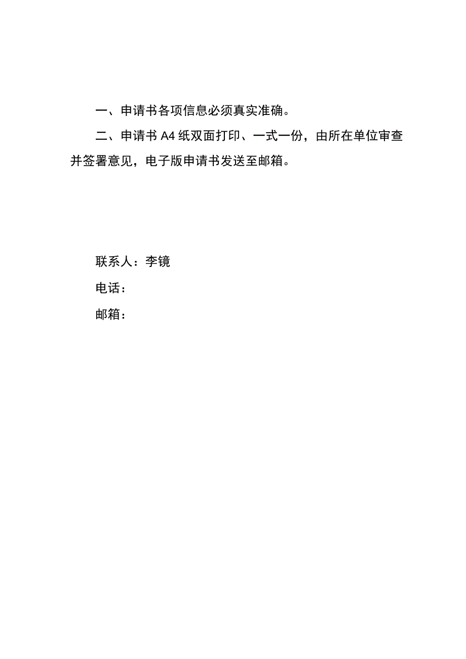 科技战略咨询四川省软科学研究基地开放课题2023年度申请书.docx_第2页