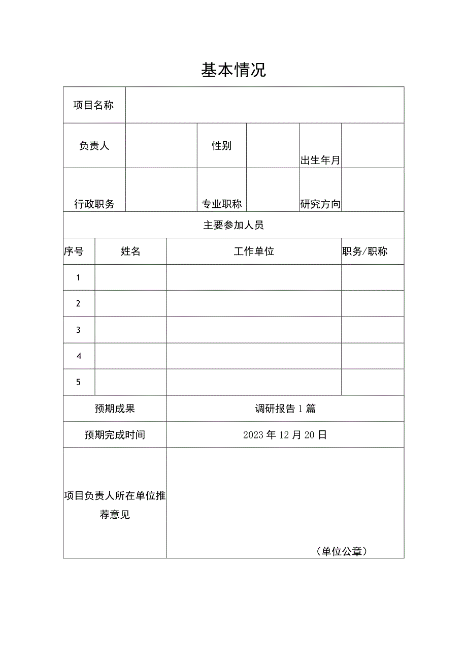 科技战略咨询四川省软科学研究基地开放课题2023年度申请书.docx_第3页