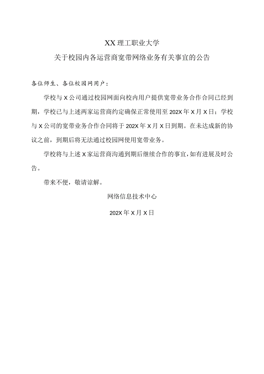 XX理工职业大学关于校园内各运营商宽带网络业务有关事宜的公告.docx_第1页