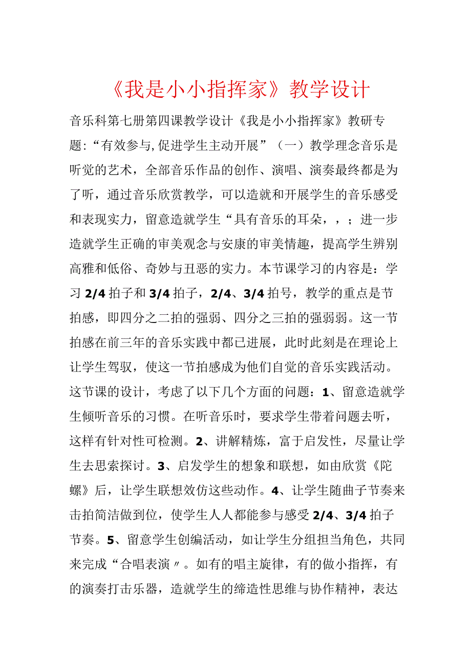 《我是小小指挥家》教学设计.docx_第1页