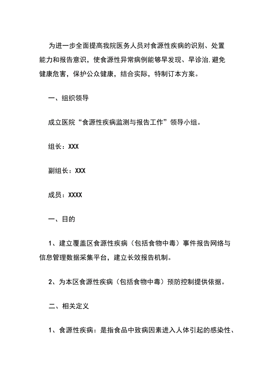 2023卫生院食源性疾病监测工作实施方案.docx_第2页