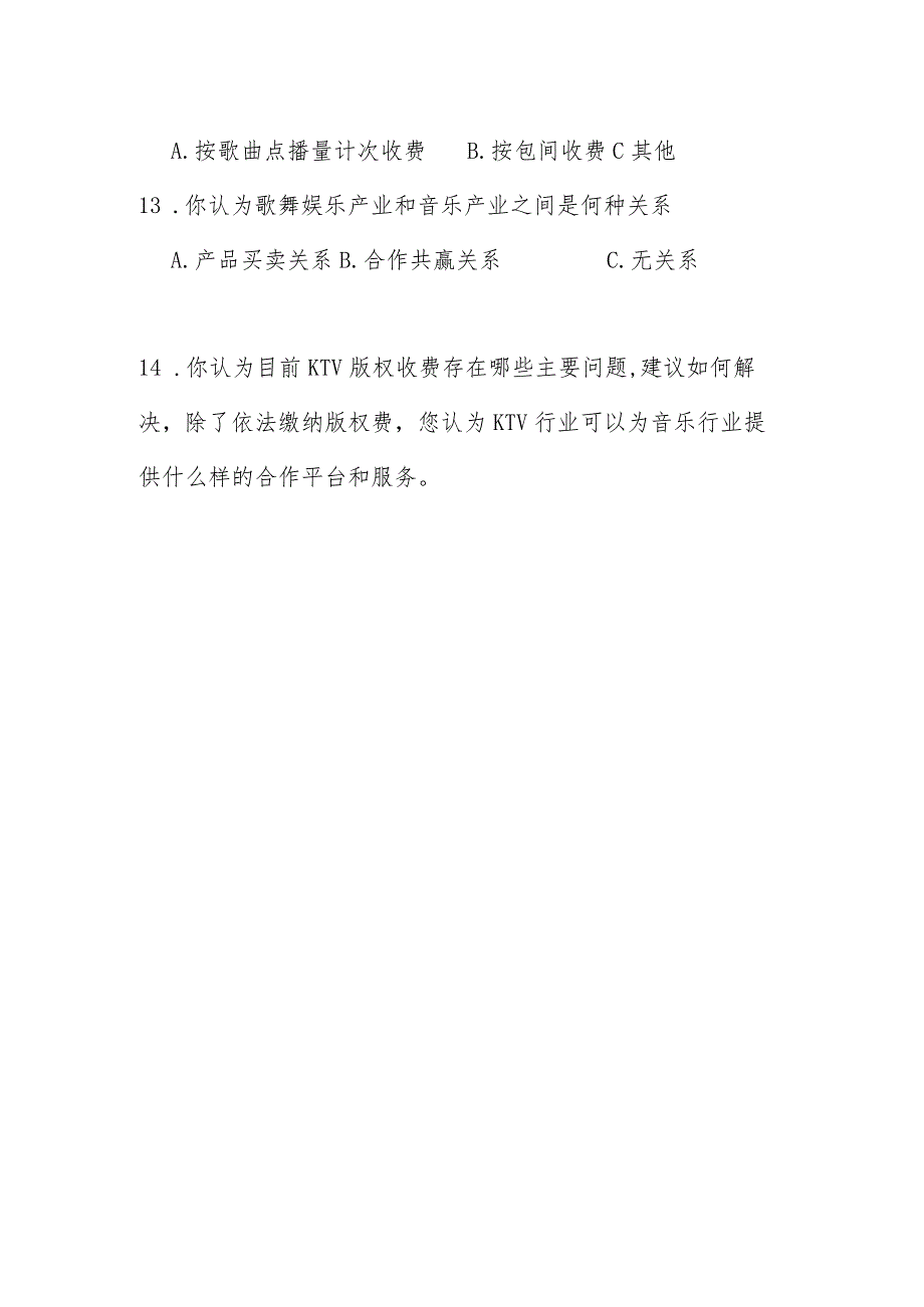 歌舞娱乐行业版权收、缴费情况 问卷调查（协会）.docx_第3页