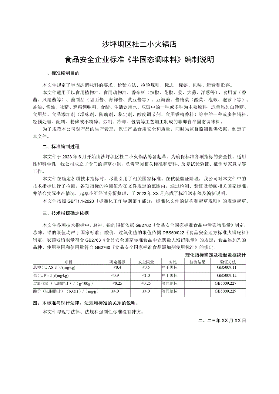 沙坪坝区杜二小火锅店食品安全企业标准《半固态调味料》编制说明.docx_第1页