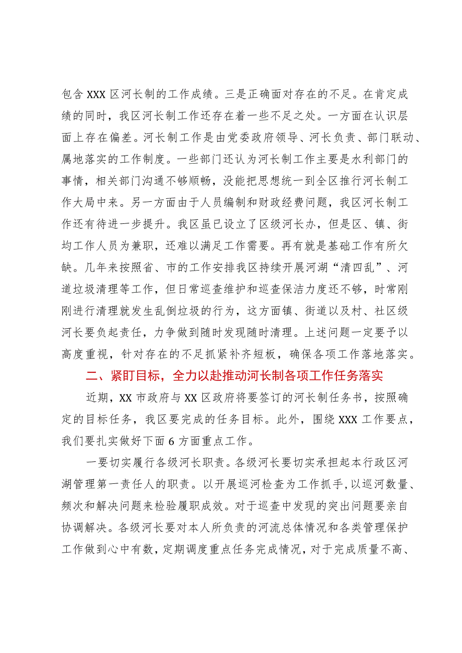 在全区河长制工作会议上的讲话(4).docx_第2页