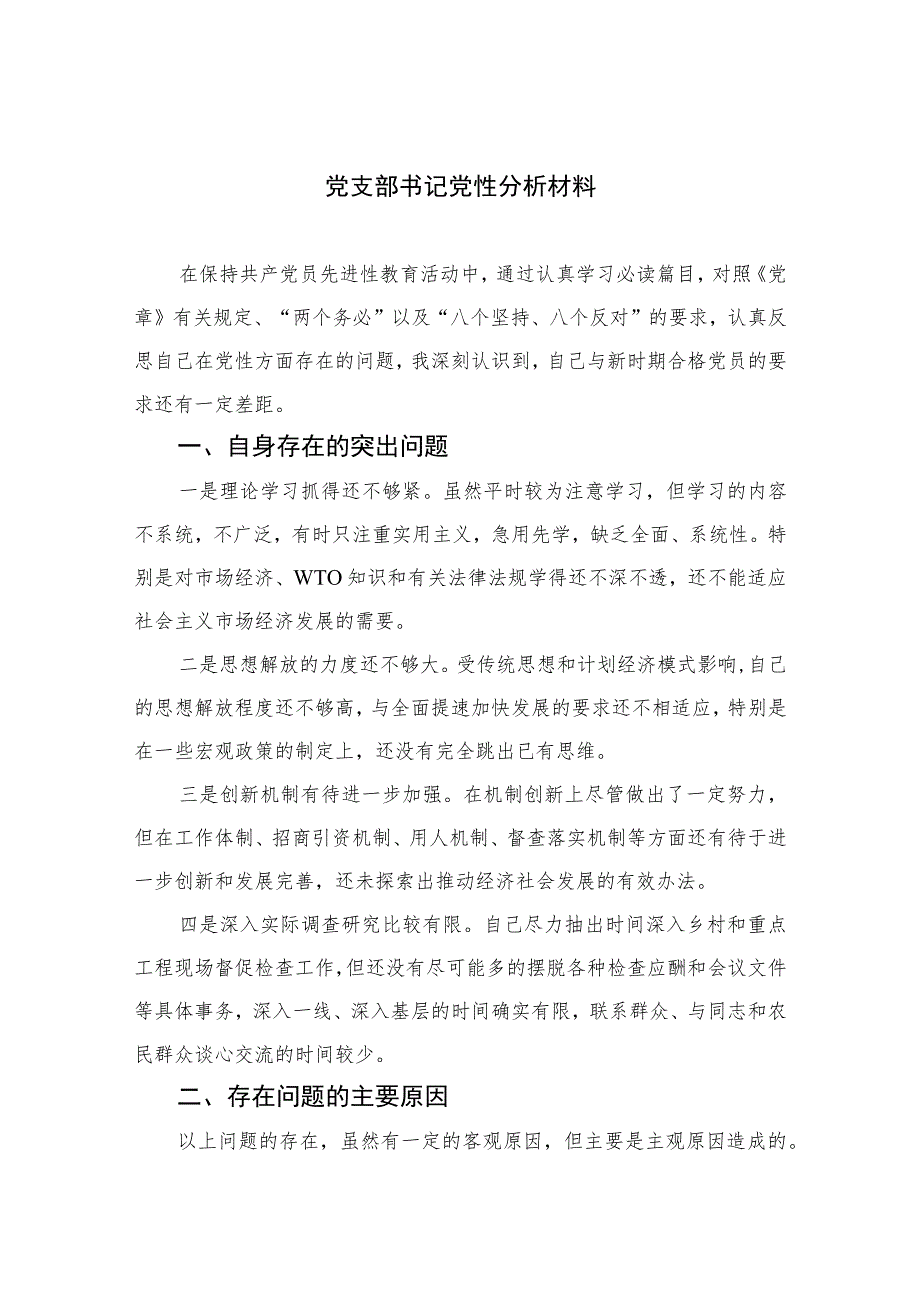 2023党支部书记党性分析材料范文(最新三篇).docx_第1页