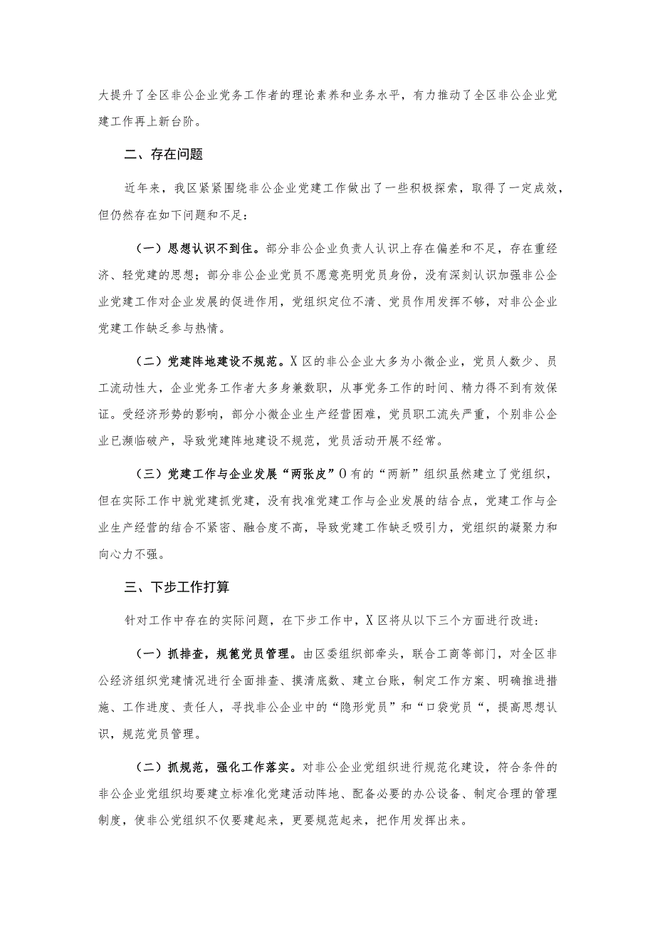 2023年X区非公企业党建工作总结.docx_第3页