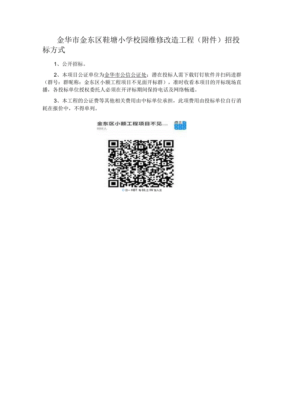 金华市金东区鞋塘小学校园维修改造工程招投标方式.docx_第1页