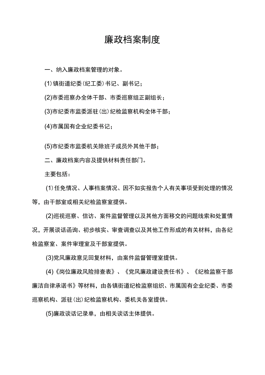 廉政档案制度.docx_第1页