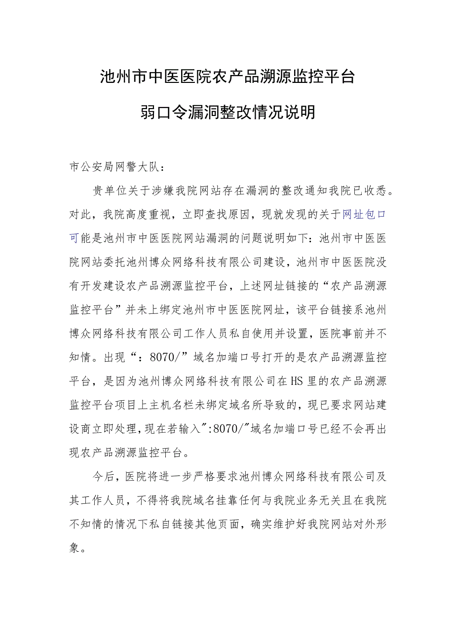 池州市中医医院农产品溯源监控平台弱口令漏洞整改情况说明.docx_第1页