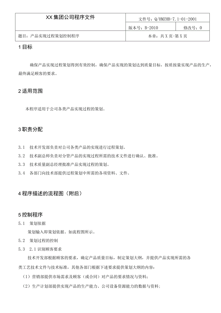 产品实现过程策划控制程序.docx_第1页