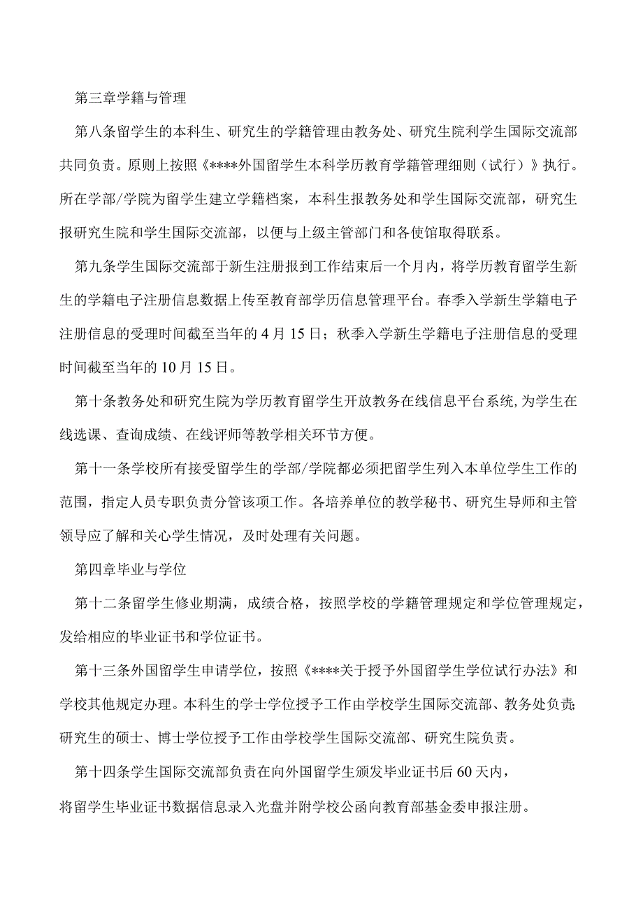 学历教育外国留学生工作管理办法（修订）.docx_第2页