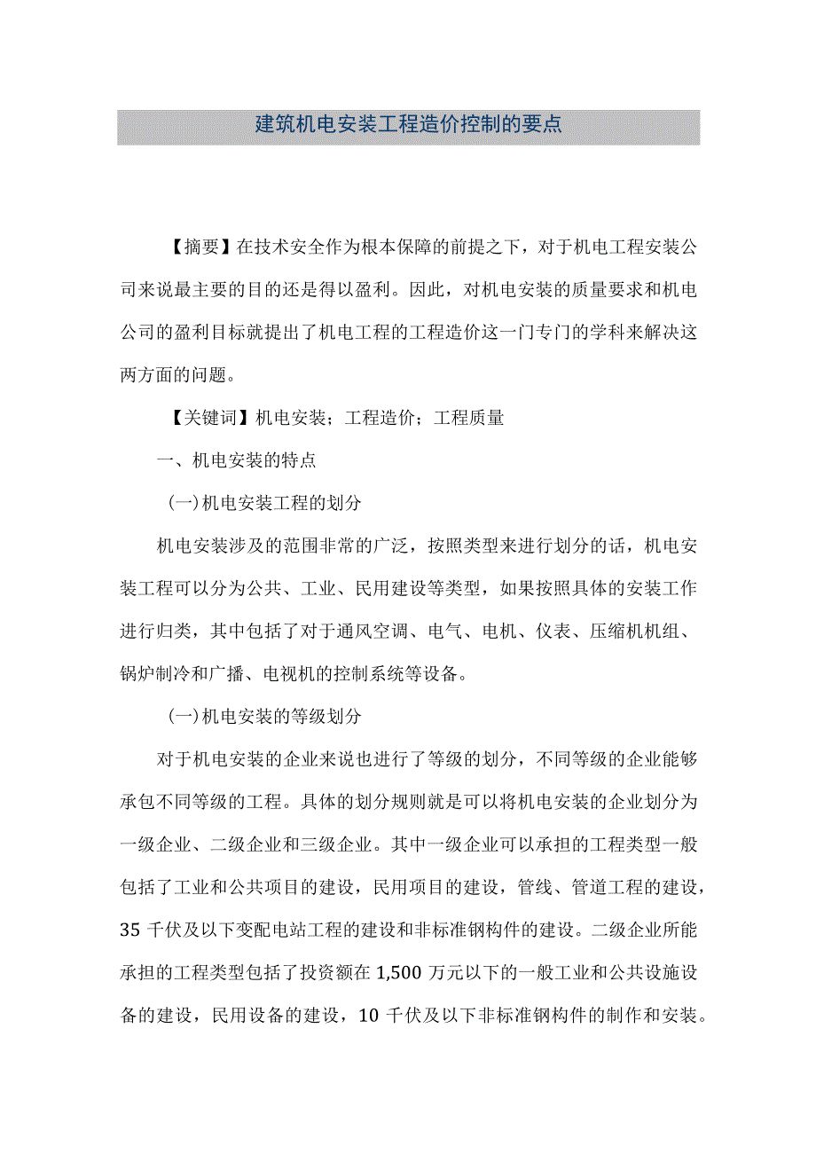 【精品文档】建筑机电安装工程造价控制的要点（整理版）.docx_第1页