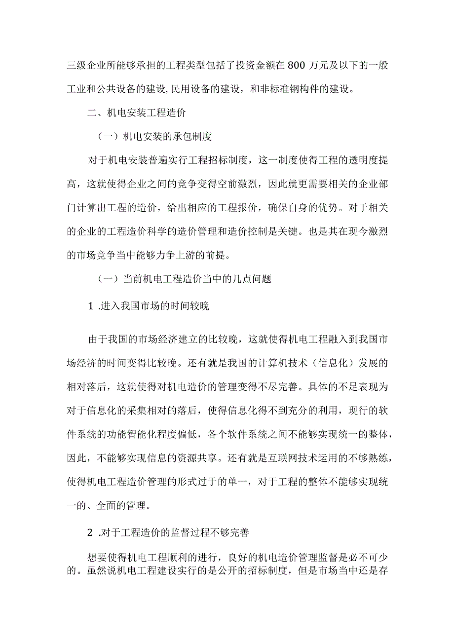 【精品文档】建筑机电安装工程造价控制的要点（整理版）.docx_第2页