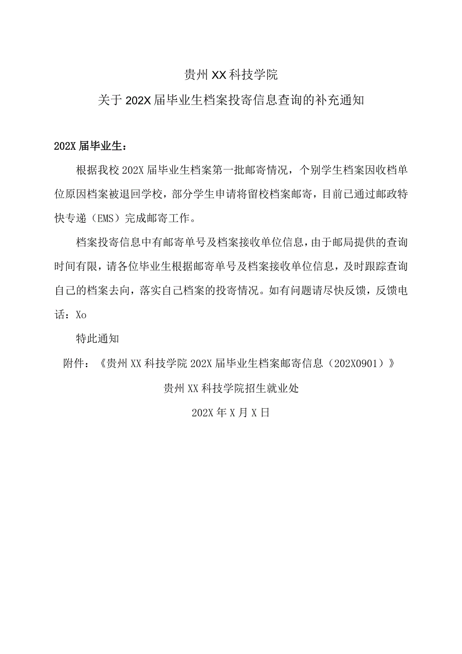 贵州XX科技学院关于202X届毕业生档案投寄信息查询的补充通知.docx_第1页