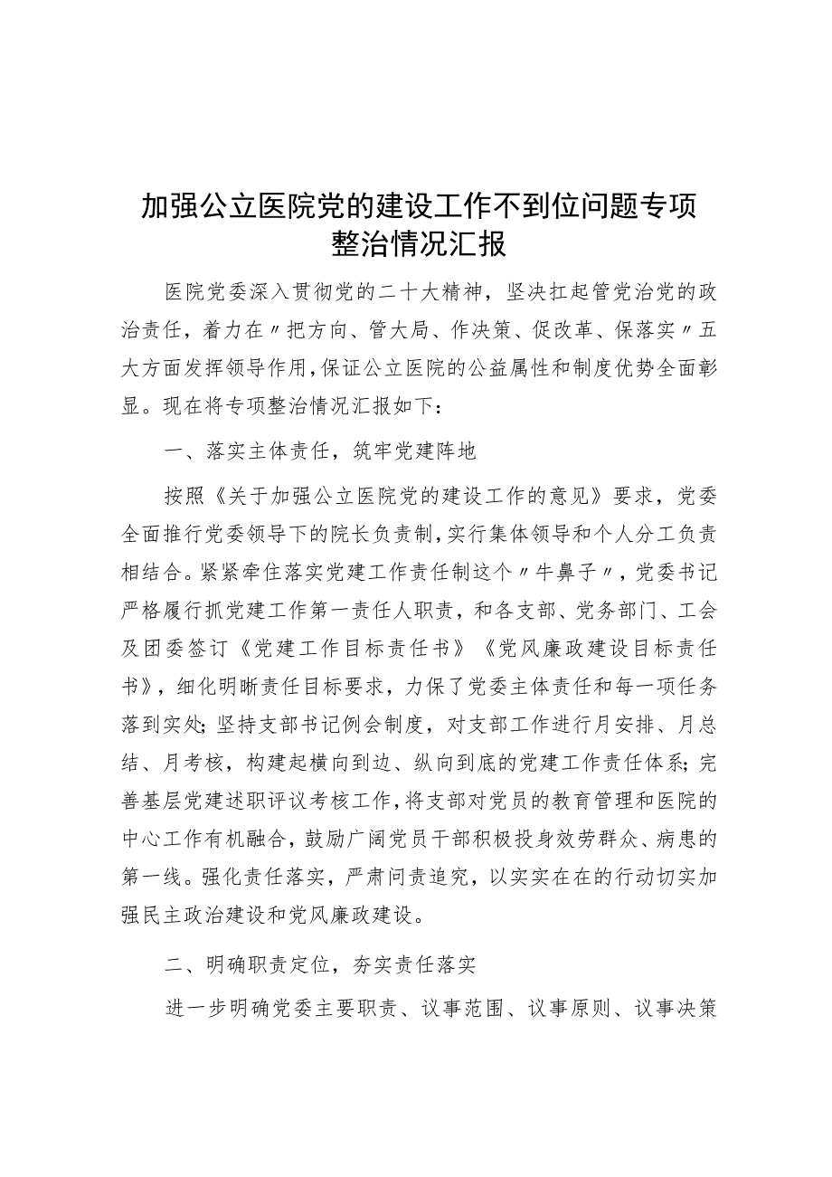 加强公立医院党的建设工作不到位问题专项整治情况汇报.docx_第1页