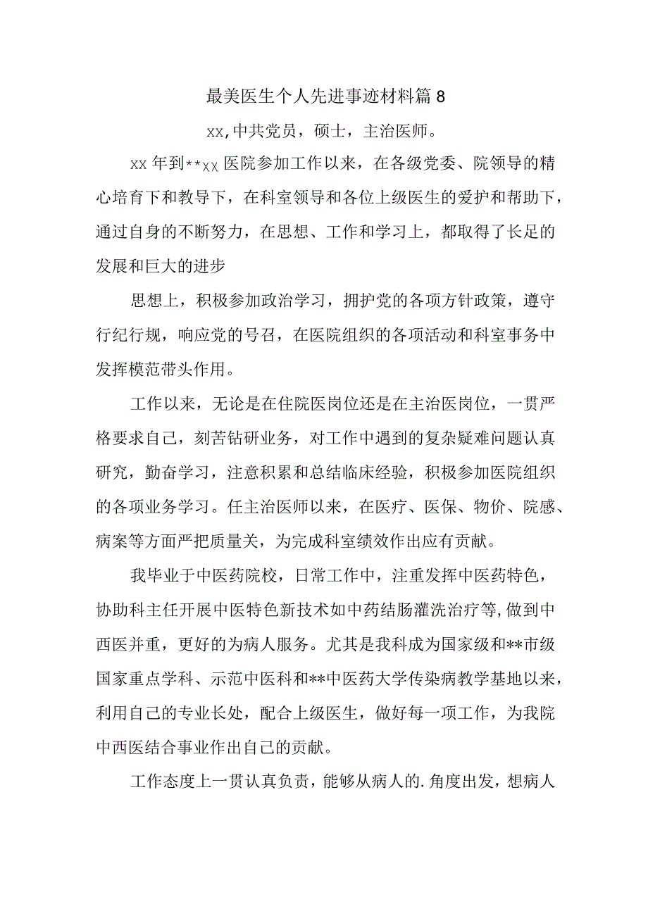 最美医生个人先进事迹材料 篇8.docx_第1页