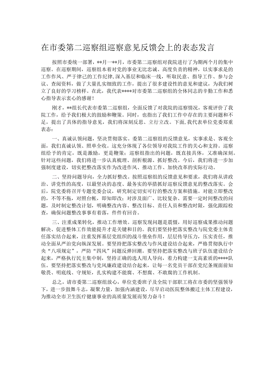 在市委第二巡察组巡察意见反馈会上的表态发言.docx_第1页