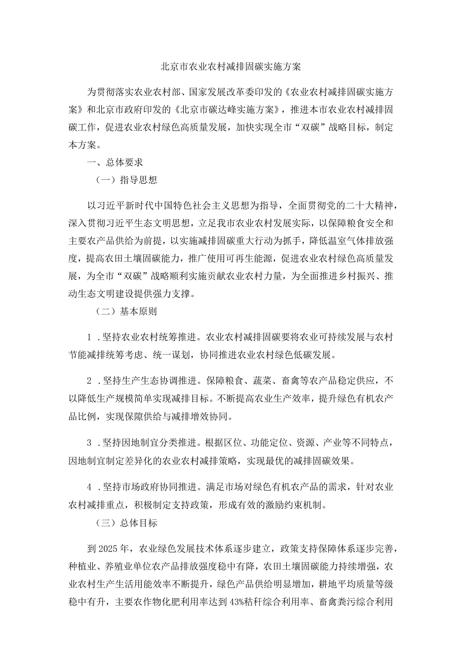 北京市农业农村减排固碳实施方案.docx_第1页